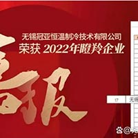 喜報(bào)！無(wú)錫冠亞恒溫制冷技術(shù)有限公司入選2022江蘇...
