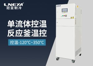 【產(chǎn)品介紹】工業(yè)級(jí)加熱與冷卻溫控系統(tǒng)-高低溫一體機(jī)