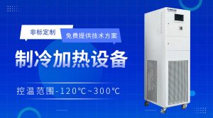 工業(yè)級(jí)加熱與冷卻溫控系統(tǒng)在小試中試中的應(yīng)用