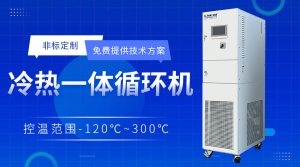 加熱冷卻恒溫一體機(jī)在分子蒸餾裝置中的應(yīng)用