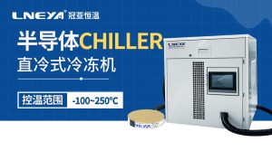 如何選擇合適的半導(dǎo)體Chiller水冷機(jī)