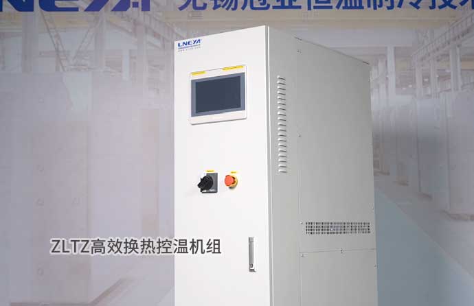 ZLTZ高效換熱控溫機(jī)組