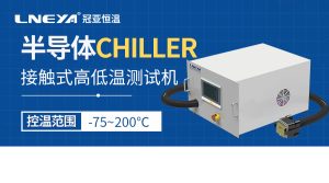 熱流儀在電子元器件測試中的應(yīng)用有哪些？可以滿足...