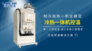 冷熱一體機(jī)防爆選型與日常維護(hù)要點(diǎn)解析